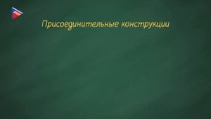 Знаки препинания при уточняющих, пояснительных и присоединительных членах