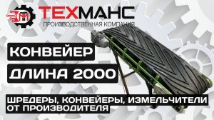 КОНВЕЙЕР 2000! ПРОМЫШЛЕННОЕ ОБОРУДОВАНИЕ