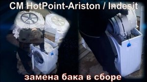 SM015 Стиральная машина Hotpoint-Ariston, Indesit гремит, не исправны подшипники, замена бака