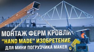 Монтаж ферм кровли гаража с Мини-Погрузчиком МЕЙКЕР 600