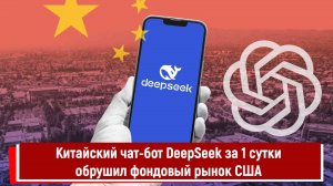 Китайский чат-бот DeepSeek за 1 сутки обрушил фондовый рынок США