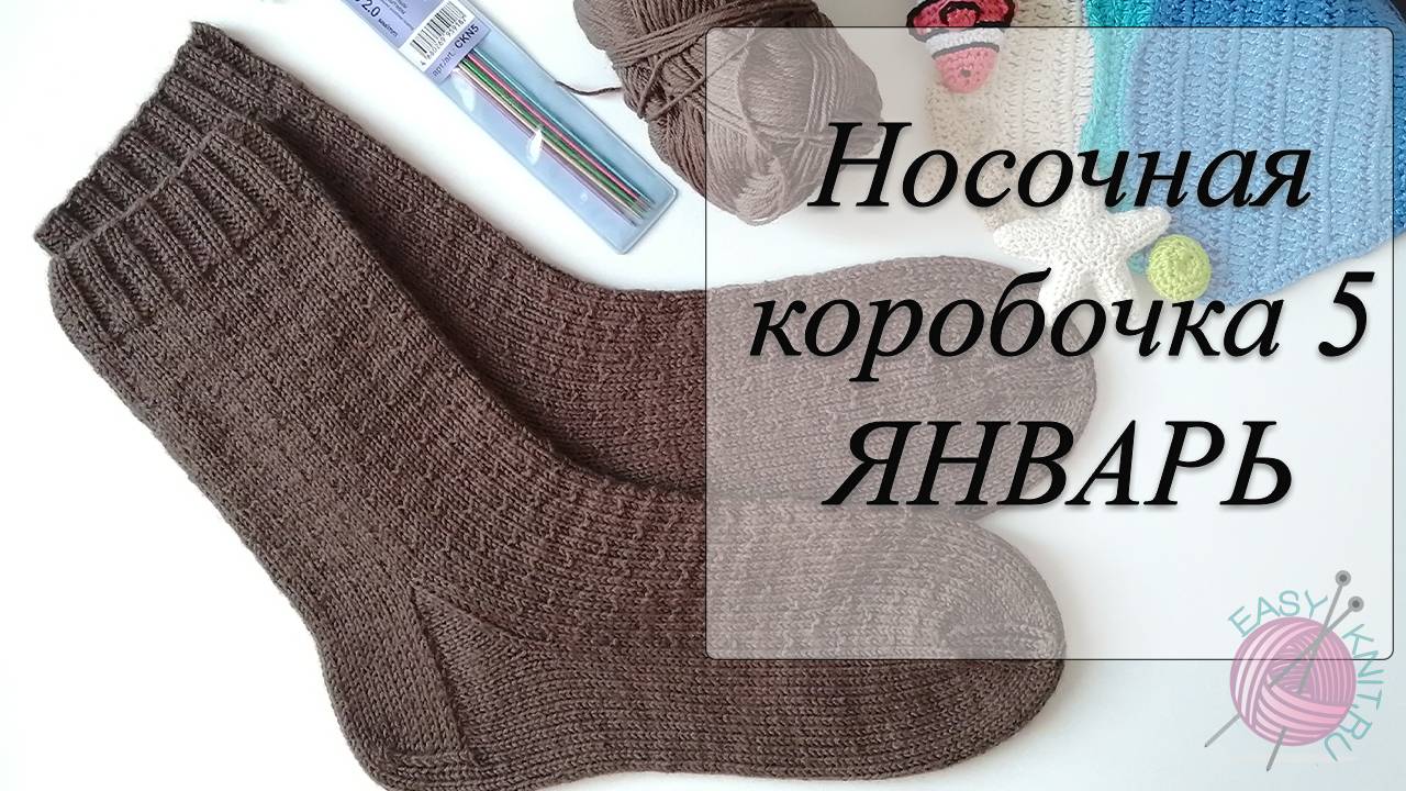 СП Носочная Коробочка 5 с Еленой Велиной/ Отчетное видео за январь смотреть онлайн