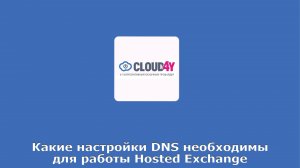 Какие настройки DNS необходимы для работы Hosted Exchange