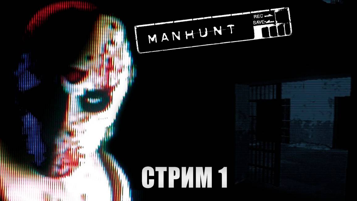 Стрим прохождение Manhunt - Много крови