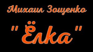 Михаил Зощенко. Елка