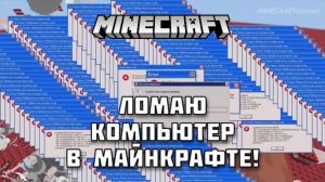 Ломаю свой компьютер с помощью МАЙНКРАФТ!