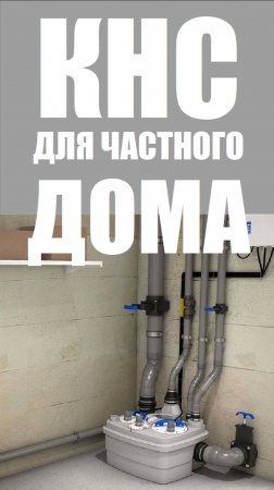 Канализационная насосная станция для частного дома