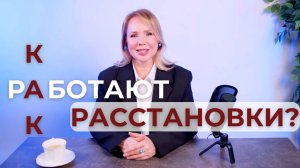 Что тормозит ваш бизнес? Как бизнес-расстановки помогут разобраться?