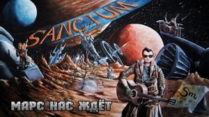 SANCTUM  -  Марс Нас Ждёт