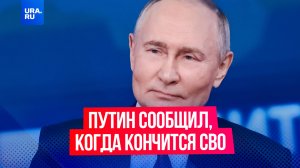 Путин впервые заявил о сроках окончания СВО