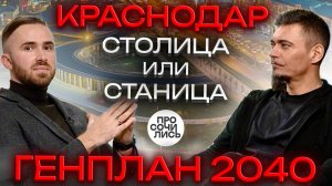 План развития Краснодара ➤ГЕНПЛАН 2040 ➤застройка ➤инфраструктура ➤транспорт ➤туризм 🔵Просочились