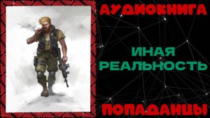 АУДИОКНИГА ПОПАДАНЦЫ: ИНАЯ РЕАЛЬНОСТЬ