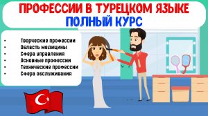 Полный курс "Профессии в турецком языке". Изучайте турецкий язык визуально с простыми примерами