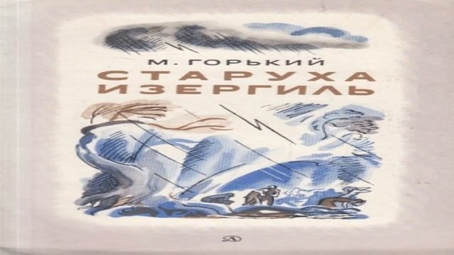 М.Горький (Старуха изергиль) смотреть онлайн