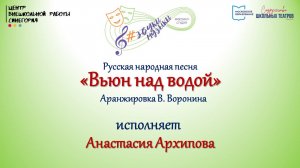Русская народная песня "Вьюн над водой" 
Исполняет Анастасия Архипова
16.01.25