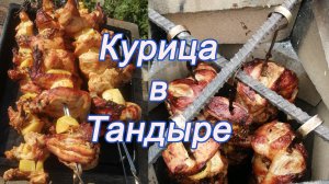 Тандыр готовлю курицу