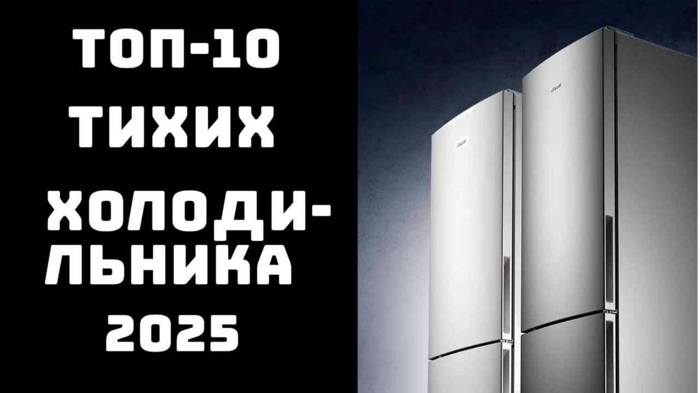 🔝ТОП-10. ТОП ХОЛОДИЛЬНИКОВ 2025🔥 САМЫЕ ТИХИЕ И НАДЁЖНЫЕ🏆