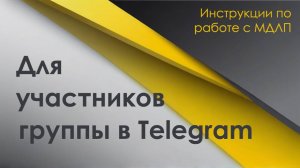 Для участников группы в телеграм