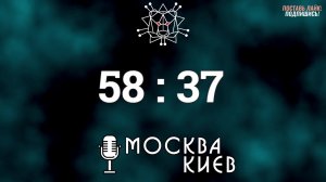 Подкаст "Москва-Киев" | Цифровая Армия России