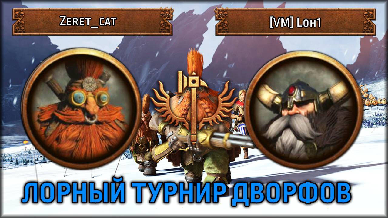 Лорный турнир дворфов | Zeret_cat VS [VM] Loh1 | Total War: Warhammer III