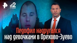 Напал средь бела дня: жертвами педофила из Орехово-Зуево стали четыре девочки