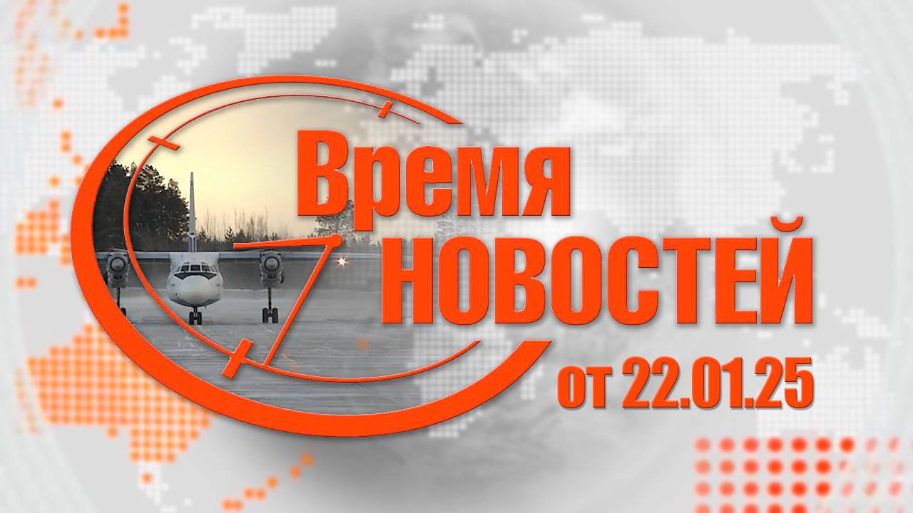 Время Новостей от 22.01.25