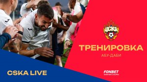 CSKA LIVE | Начинаем второй сбор