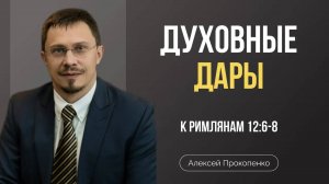 81 - Служение основанное на Евангелии ｜ Римлянам 12_6-8 ｜ Алексей Прокопенко