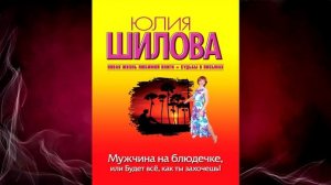 Мужчина на блюдечке, или Будет все, как ты захочешь! (Юлия Шилова) Аудиокнига