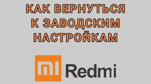 Как вернуться к заводским настройкам на Редми