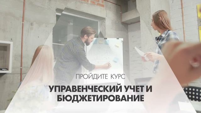 Онлайн курс обучения «Управленческий учет и бюджетирование»