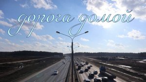 Дорога домой
