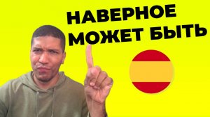 Как Сказать «МОЖЕТ БЫТЬ» и «НАВЕРНОЕ» По Испански 🔥 10 Способов ✅