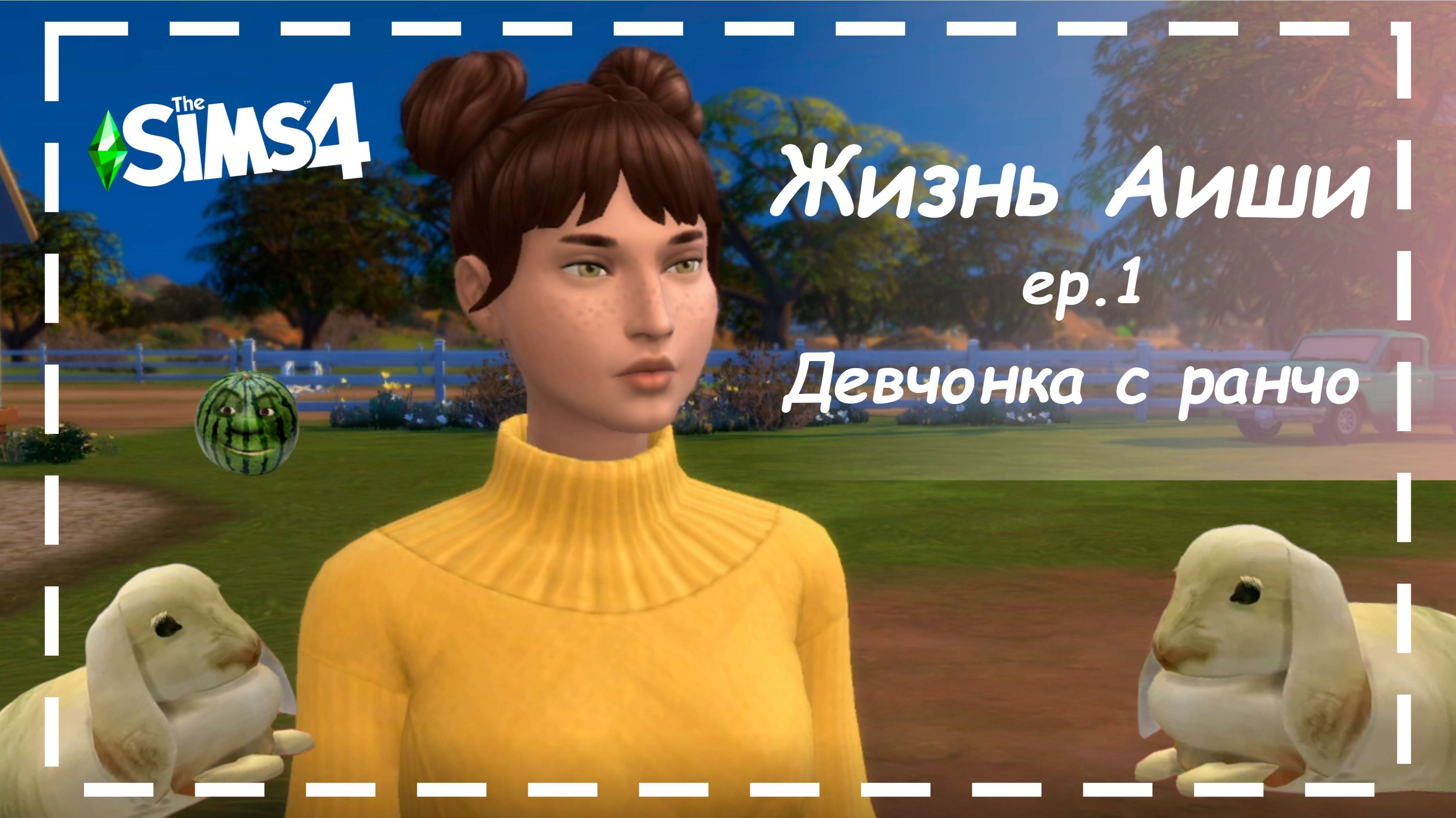 ДЕВЧОНКА С РАНЧО [ 1 ] Жизнь Аиши | The Sims 4