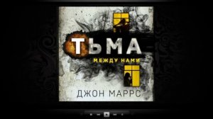 Тьма между нами | Джон Марсс (аудиокнига)