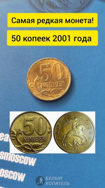 Самая редкая монета 50 копеек 2001 года. Стоит 100.000 рублей смотреть онлайн