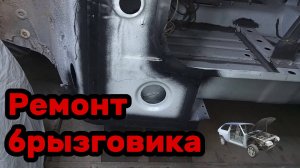 S01E171 ВАЗ-21130 Ремонт брызговика.