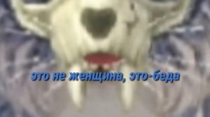 [MV] это не женщина это беда