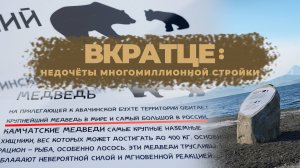 ВКРАТЦЕ: НЕДОЧЁТЫ МНОГОМИЛЛИОННОЙ СТРОЙКИ