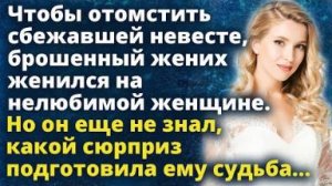 Чтобы насолить сбежавшей невесте, брошенный жених женился на нелюбимой женщине