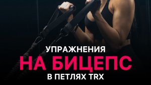 Бицепс в TRX