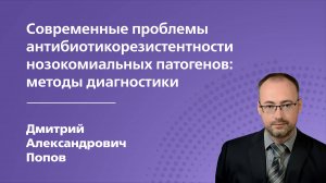 Современные проблемы антибиотикорезистентности нозокомиальных патогенов методы диагностики