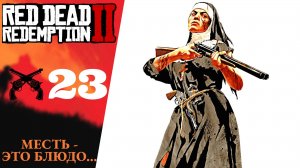 🐊 Прохождение Red Dead Redemption 2 ㉓ Месть это блюдо, поиски в захолустье | RDR 2, РДР 2