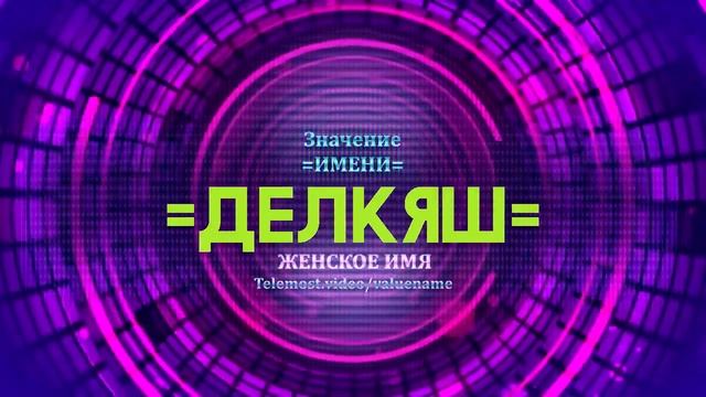 Значение имени Делкяш - Тайна имени смотреть онлайн