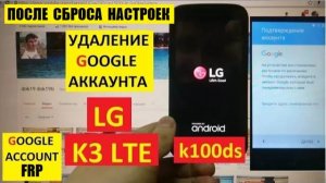 Удалить аккаунт Гугл LG K3 LTE / FRP LG k100ds