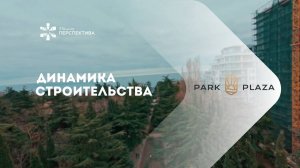 Динамика строительства Park Plaza