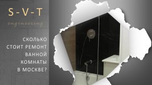 Сколько стоит ремонт совмещенной ванной комнаты 350 000 под ключ в Москве