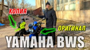 Оригинал или "китаская" копия? Yamaha BWS