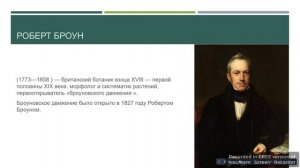 Урок по физике.7 класс.Броуновское движение.