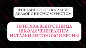 Ченнелинговое послание • Диалог с Иисусом Христом || Автор: Ирина Гильдебранд